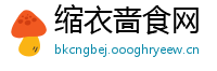 缩衣啬食网